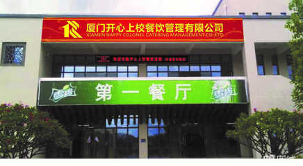 廈門開心上校餐飲管理宜興分公司 以品質鑄就餐飲管理新標桿